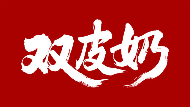 双皮奶书法字体国风字体艺术字体