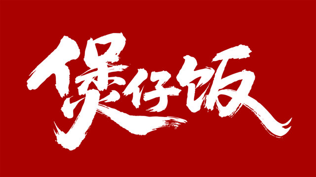 煲仔饭书法字体国风字体艺术字体