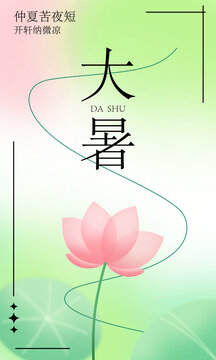 二十四节气大暑海报