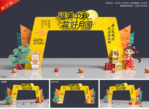中秋节拱门