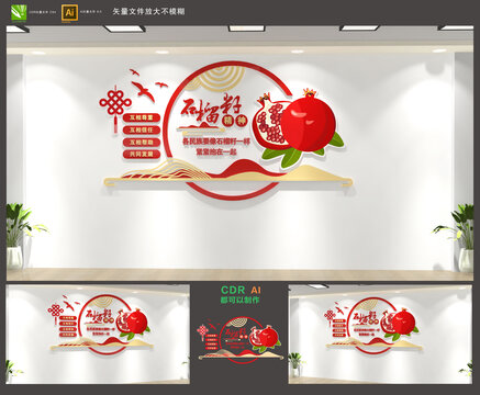 石榴籽精神文化墙