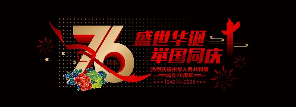 国庆窗贴