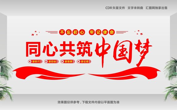 同心筑中国梦