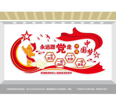 永远跟党走党建文化墙