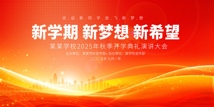 开学典礼海报