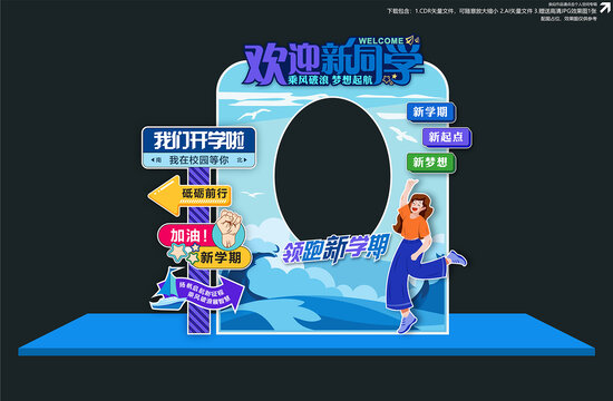 开学美陈拍照框