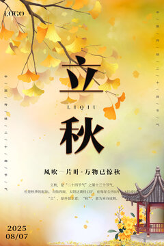 立秋