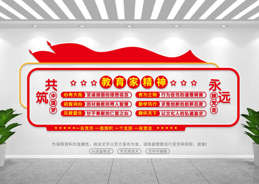 教育家精神