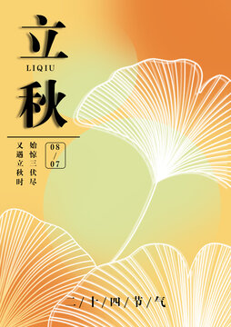 立秋二十四节气风格海报
