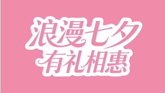 浪漫七夕有礼相惠