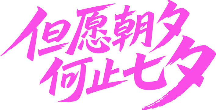 但愿朝夕何止七夕字体