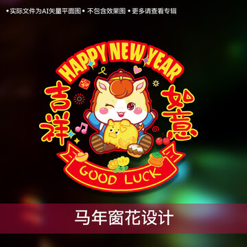 马年窗花