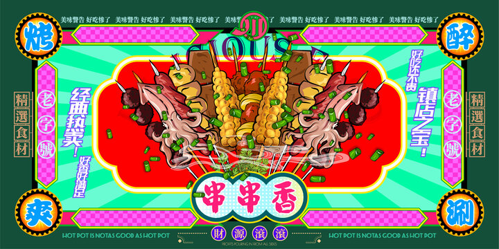 串串香美食喝酒插画