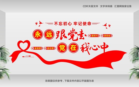 永远跟党走