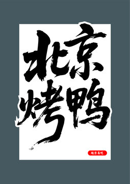 北京烤鸭毛笔书法艺术字