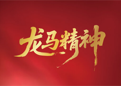 金色龙马精神书法艺术图