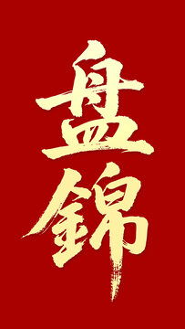 盘锦书法字体国风字体艺术字体