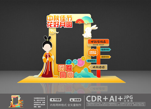 中秋节拍照框