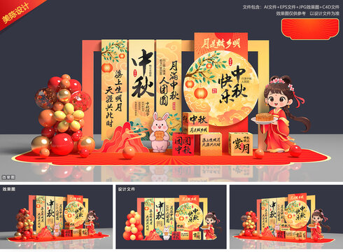 中秋节美陈