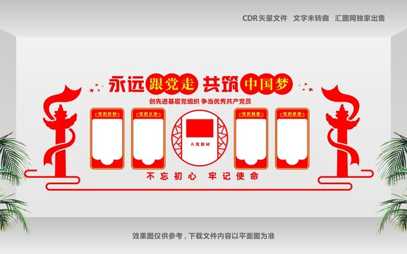 永远跟党走党建形象墙