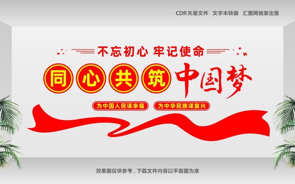 同心共筑中国梦党建文化墙