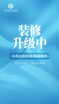 装修升级中
