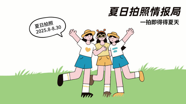 夏天出来旅游啦