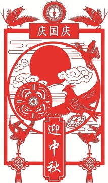 庆国庆迎中秋剪纸风装饰图案