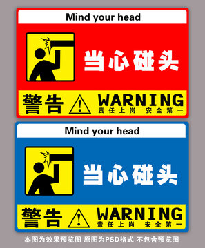 当心碰头