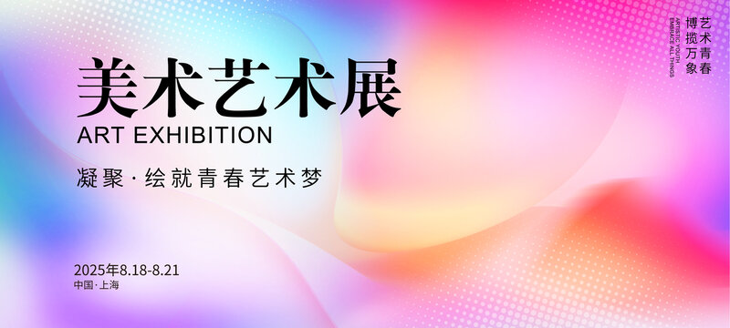 艺术展