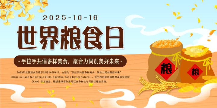 世界粮食日