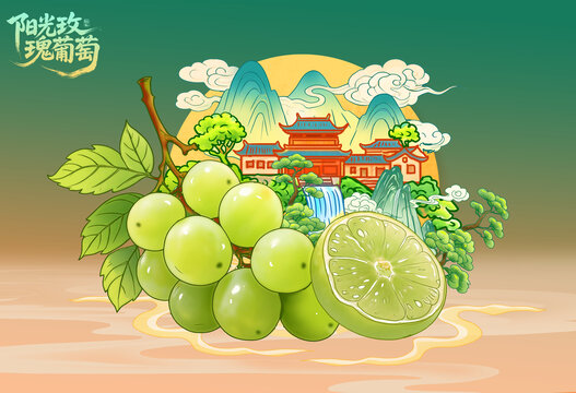 阳光玫瑰葡萄插画