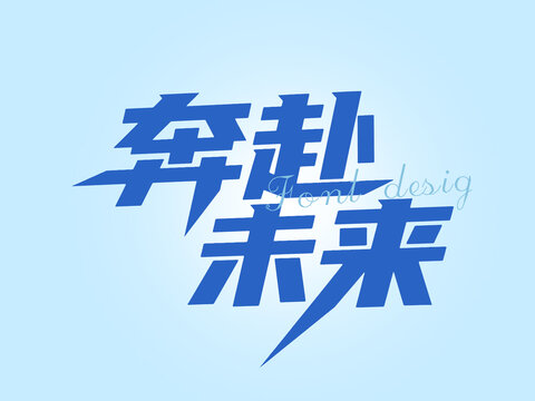 奔赴未来创意字体设计