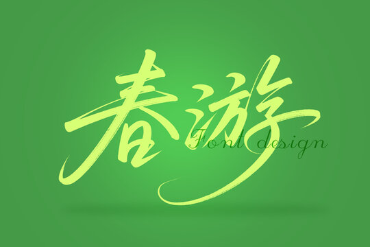 春游主题创意字体设计