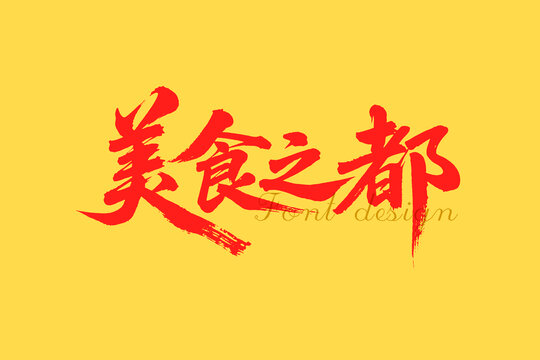 美食之都书法字体设计