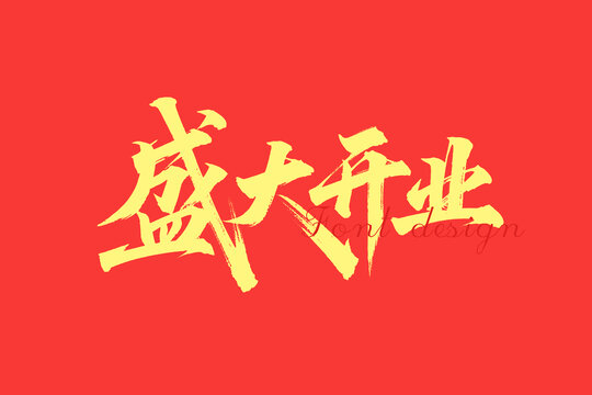 盛大开业书法字体设计