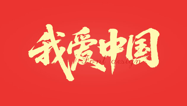 我爱中国书法字体设计