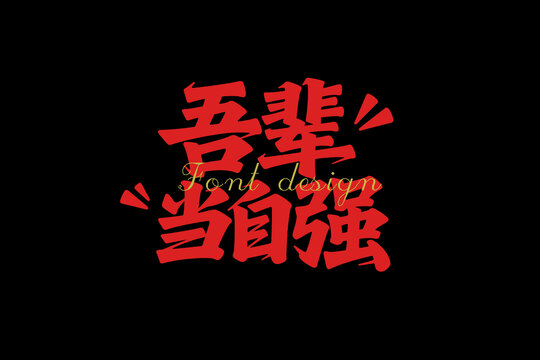 吾辈当自强字体设计图