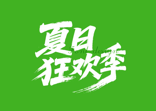夏日狂欢季活力字体设计