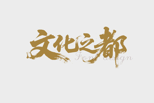 文化之都书法字体设计