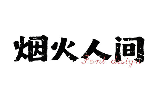 烟火人间字体设计素材