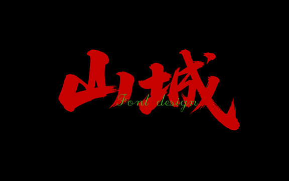 山城毛笔字体设计