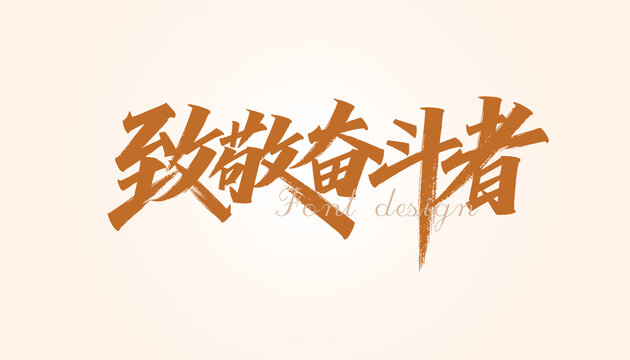 致敬奋斗者书法字体设计