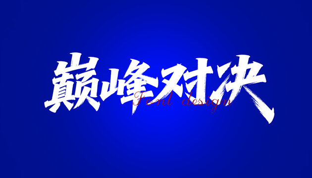 巅峰对决书法字体设计