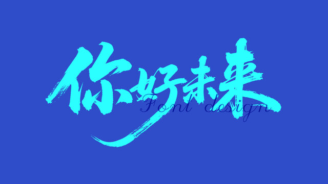 你好未来毛笔字体设计