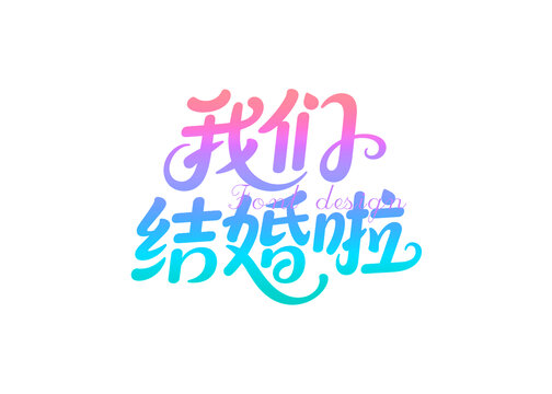 我们结婚啦艺术字体设计