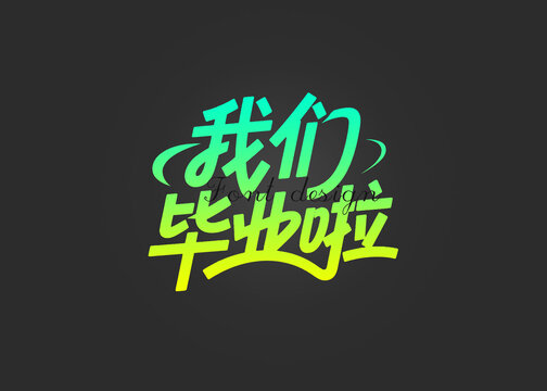 我们毕业啦创意字体设计