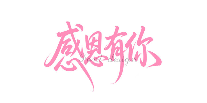 感恩有你