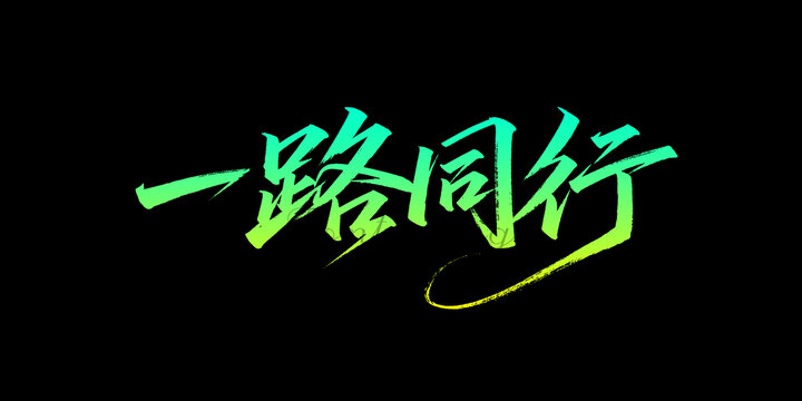 一路同行字体设计
