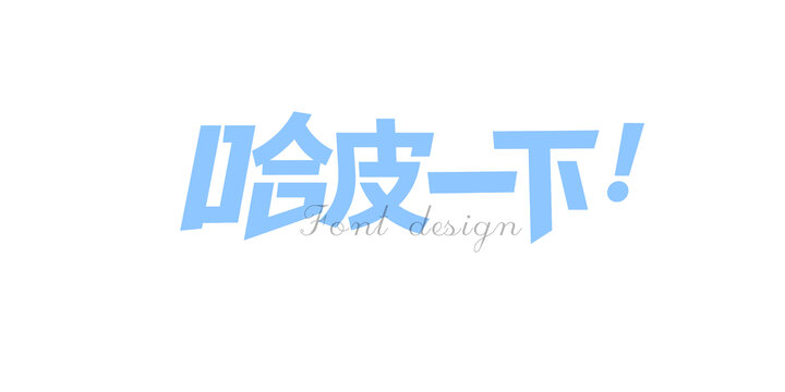 哈皮一下创意字体设计